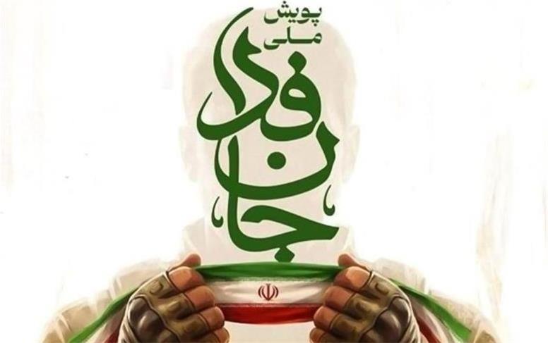 پویش جان فدا هک شد؟