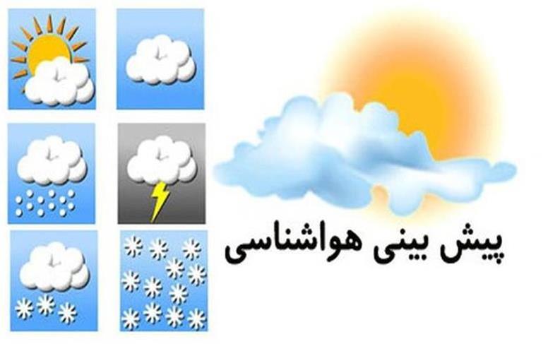 پیش بینی هواشناسی برای آخر هفته