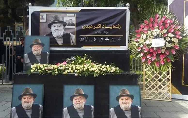 بدرقه پیکر اکبر عبدی به خانه ابدی