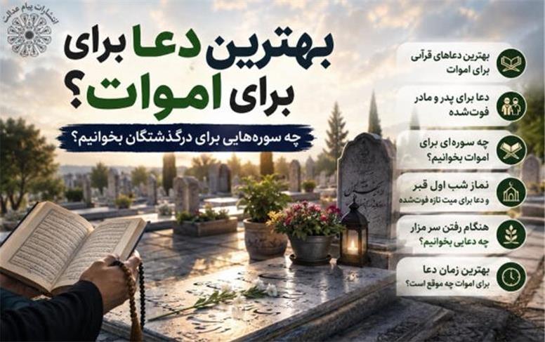 بهترین دعا برای اموات چیست؛ چه سوره‌هایی برای درگذشتگان بخوانیم؟