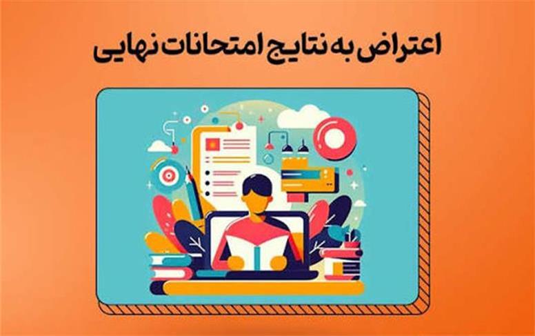 تمدید مهلت اعتراض به نمرات آزمون‌های نهایی