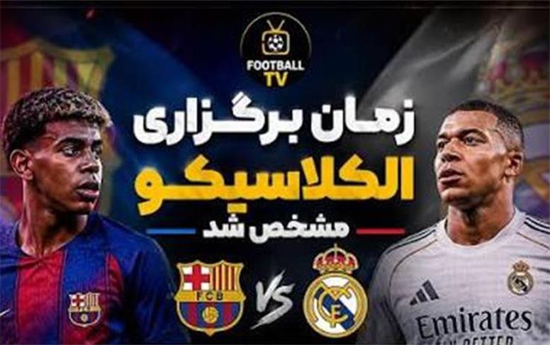 تاریخ اولین ال‌کلاسیکوی فصل