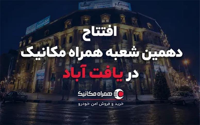 دهمین شعبه همراه مکانیک؛ این ‌بار در یافت‌آباد