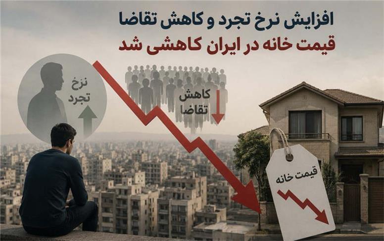 تأثیر تجرد، طلاق و سالمندی بر بازار مسکن