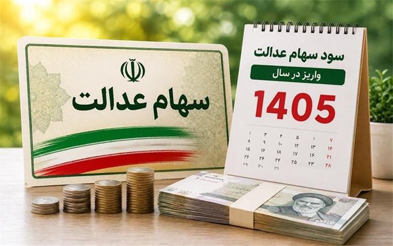 جزییات واریز سود سهام عدالت