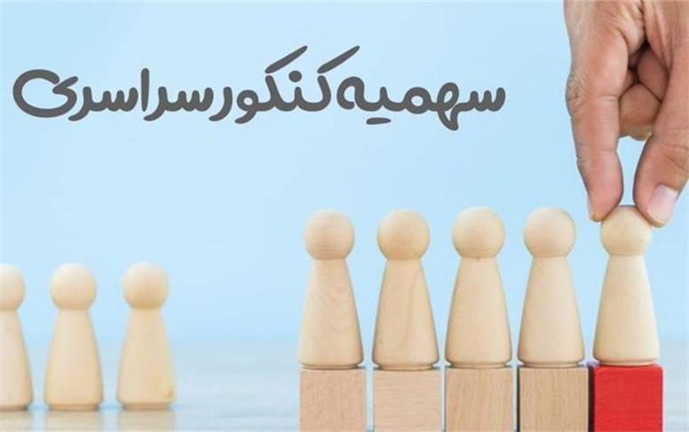 جزئیات سهمیه جنگ 12 و 40 روزه برای کنکوری‌ها