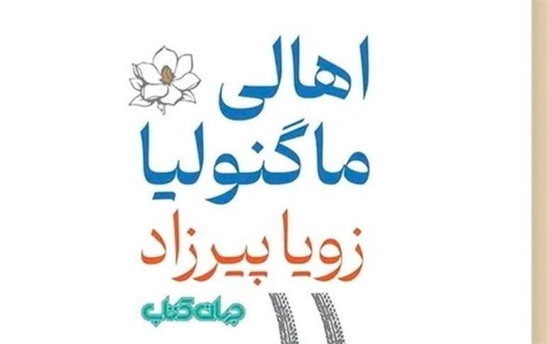 رمان جدید زویا پیرزاد در راه است