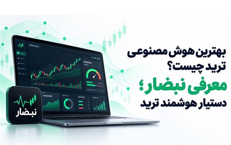 بهترین هوش مصنوعی ترید چیست؟ معرفی نبضار؛ دستیار هوشمند ترید