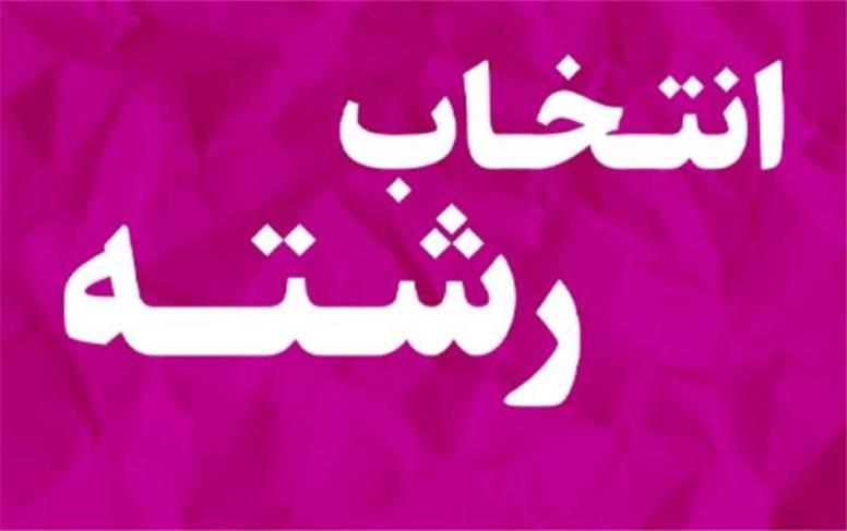 آخرین مهلت انتخاب رشته کنکور 1405