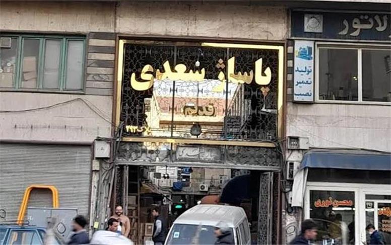 جزئیات تیراندازی در پاساژ سعدی