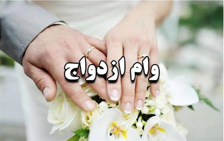 آیا وام ازدواج در سال ۱۴۰۶ افزایش می‌یابد؟