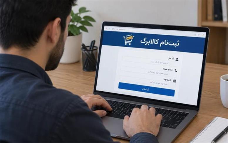 زمان ثبت نام کالابرگ جدید بر اساس کد ملی