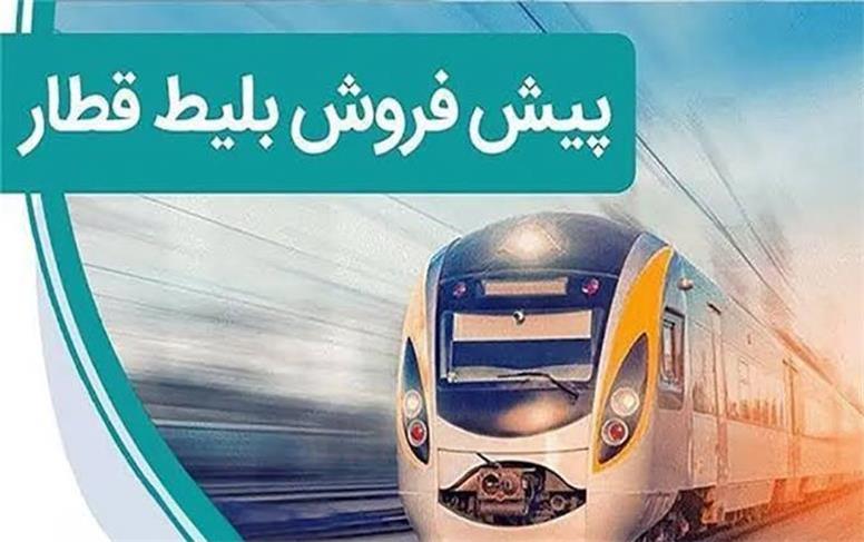 زمان پیش‌فروش بلیت قطارهای آبان‌ اعلام شد؟