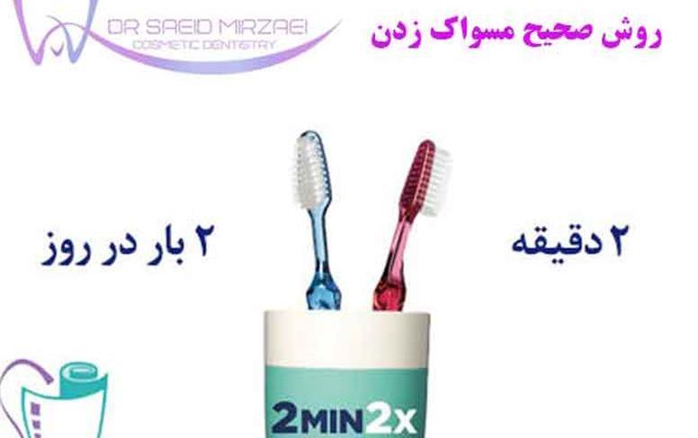 روزی دو بار مسواک بزنید؛ هر بار دو دقیقه