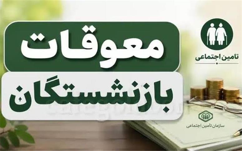 خبر جدید درباره واریز معوقات بازنشستگان