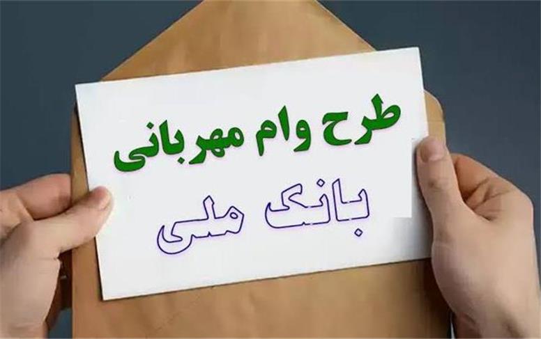 جزئیات وام ۳۰۰ میلیون تومانی در بام