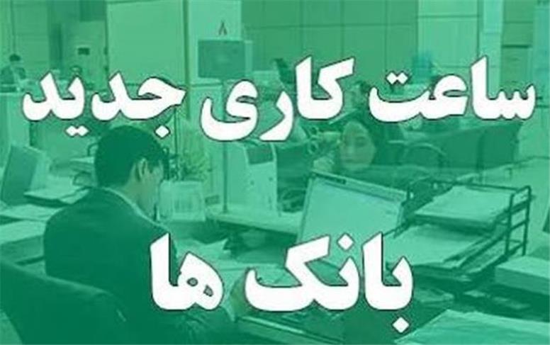 ساعت کاری جدید بانک‌ها از شنبه