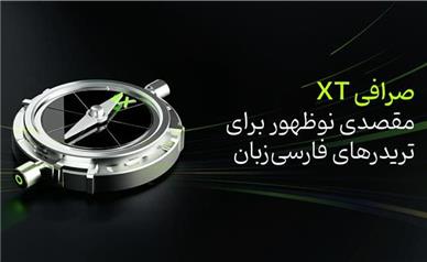 صرافی XT؛ مقصدی نوظهور برای تریدرهای فارسی‌زبان
