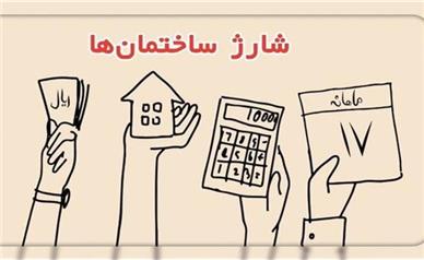 «سهمانه» به جای شارژ