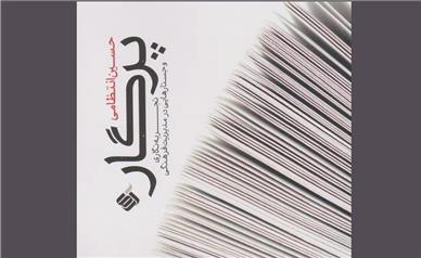 نسخه صوتی کتاب «پرگار» اثر حسین انتظامی