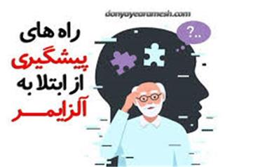 عوامل موثر در ابتلا به آلزایمر