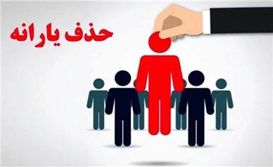 نحوه پیگیری اعتراض‌های مربوط به قطع یارانه‌ها