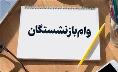 آغاز واریز وام ۵۰ میلیونی بازنشستگان