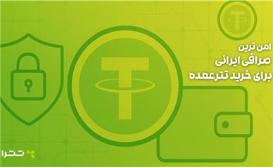 امن ترین صرافی ایرانی برای خرید تترعمده کدام است؟