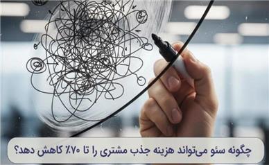 چگونه سئو می‌تواند هزینه جذب مشتری را تا ۷۰٪ کاهش دهد؟