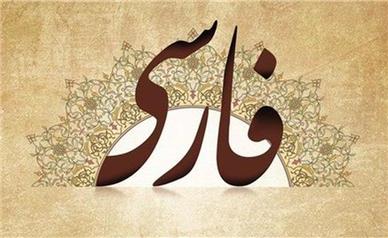 اهمیت درست‌نویسی زبان فارسی