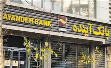 آینده بانک آینده «آینده»؟