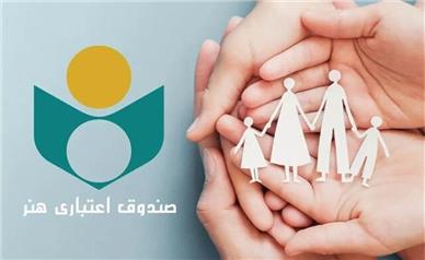 افزایش مدت اعتبار عضویت صندوق اعتباری هنر