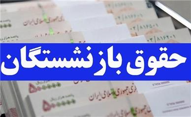 زمان واریز حقوق بازنشستگان تامین اجتماعی