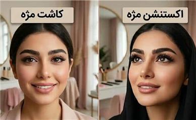 فرق کاشت و اکستنشن مژه چیست؟ راهنمای جامع انتخاب بهترین روش
