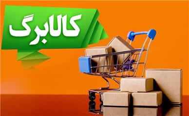 تغییر شیوه توزیع کالابرگ