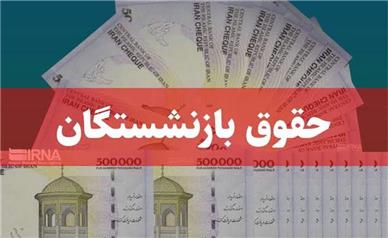 زمان واریز حقوق بازنشستگان تامین اجتماعی