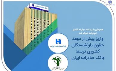 واریز پیش از موعد حقوق بازنشستگان