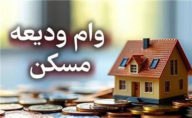 افزایش وام مسکن زوجین