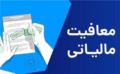 چه کالاها و خدماتی از مالیات بر ارزش افزوده معاف هستند؟