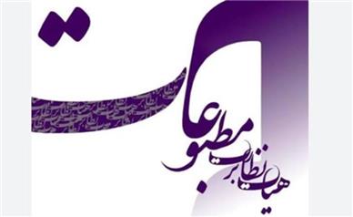 تاکید به رسانه‌ها بر پرهیز از شایعه و برجسته‌سازی اختلافات سیاسی
