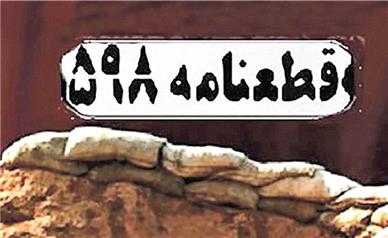 سی و هشتمین سالروز پذیرش قطعنامه ۵۹۸