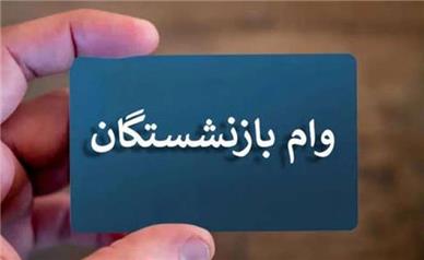 جزئیات وام ۶۰ میلیون تومانی بازنشستگان