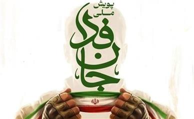 پویش جان فدا هک شد؟