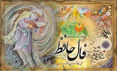 تفعل به حافظ امروز دوشنبه ۲۳ شهریور ۱۴۰۵