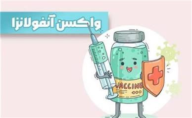 آیا واکسن آنفلوآنزا در شهریور عرضه می‌شود؟