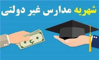 سقف «شهریه» مدارس غیردولتی چقدر است؟