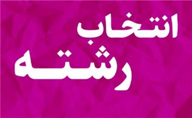 آخرین مهلت انتخاب رشته کنکور 1405