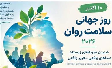 پیام روز جهانی سلامت روان؛ شنیدن تجربه‌ها، گامی برای تغییر