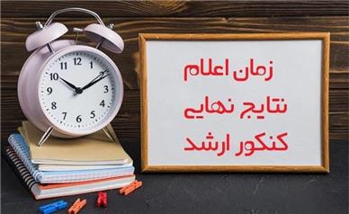زمان اعلام نتایج کنکور و آزمون ارشد