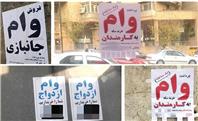 بازار داغ «وام و ضامن‌فروشی»